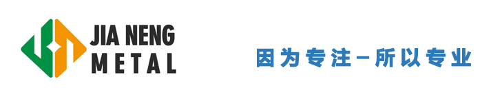 苏州嘉能金属材料有限公司